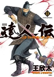 達人伝 ～9万里を風に乗り～ 13巻