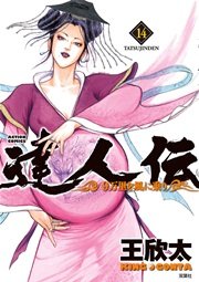 達人伝 ～9万里を風に乗り～ 14巻
