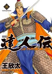 達人伝 ～9万里を風に乗り～ 15巻