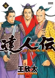 達人伝 ～9万里を風に乗り～ 16巻【電子書籍限定特典ネーム付き】