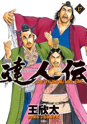 達人伝 ～9万里を風に乗り～ 17巻【電子書籍限定特典ネーム付き】