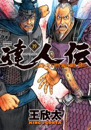 達人伝 ～9万里を風に乗り～【電子書籍限定特典ネーム付き】 19巻