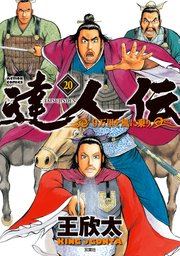 達人伝 ～9万里を風に乗り～【電子書籍限定特典ネーム付き】 20巻