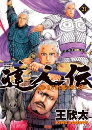 達人伝 ～9万里を風に乗り～【電子書籍限定特典ネーム付き】 ： 21