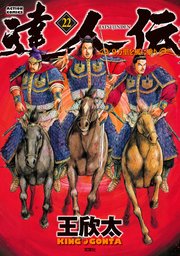 達人伝 ～9万里を風に乗り～【電子書籍限定特典ネーム付き】 ： 22