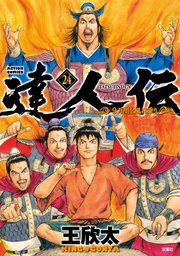 達人伝 ～9万里を風に乗り～【電子書籍限定特典ネーム付き】 ： 24