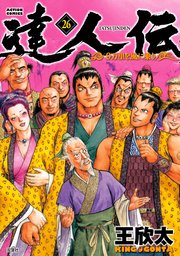 達人伝 ～9万里を風に乗り～【電子書籍限定特典ネーム付き】 ： 26