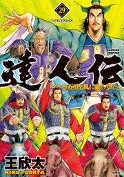 達人伝 ～9万里を風に乗り～ ： 29 【電子書籍限定特典ネーム付き】