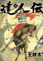 達人伝 ～9万里を風に乗り～ ： 30 【電子書籍限定特典ネーム付き】