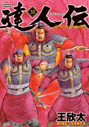達人伝 ～9万里を風に乗り～ ： 33 【電子書籍限定特典ネーム付き】