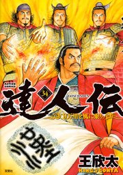 達人伝 ～9万里を風に乗り～ ： 34 【電子書籍限定特典ネーム付き】
