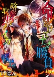 命をかけてナマ勝負!?