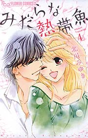 みだらな熱帯魚 4