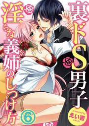 裏ドS男子～淫らな義姉のしつけ方～ 6巻