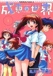 成恵の世界