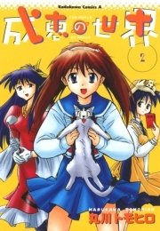 成恵の世界　2巻