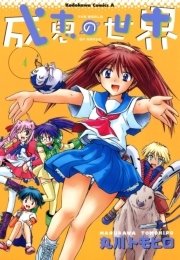 成恵の世界　4巻