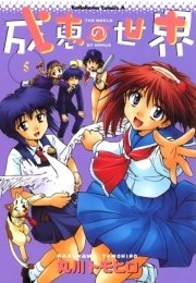 成恵の世界　5巻