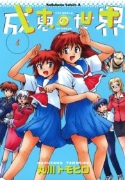 成恵の世界　6巻