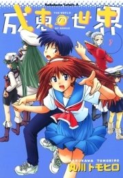 成恵の世界　9巻