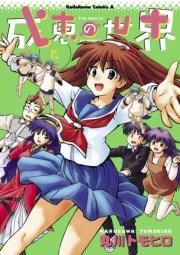 成恵の世界　12巻