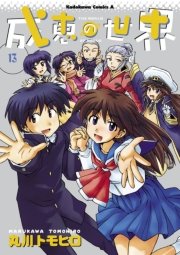 成恵の世界　13巻