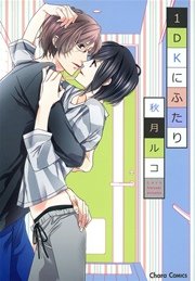 1DKにふたり