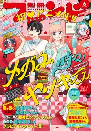 別冊フレンド 2026年6月号[2026年5月13日発売]