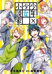 少年×少女小説家 男子高校生のかくシごと 2巻