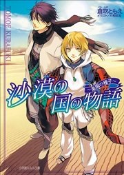 沙漠の国の物語