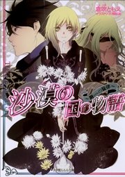 沙漠の国の物語8　～鋼の旋律～