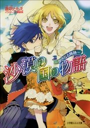 沙漠の国の物語9　～かさなる輝跡～