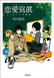 恋愛寫眞 もうひとつの物語