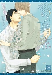 言ノ葉ノ花