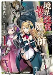 境界迷宮と異界の魔術師