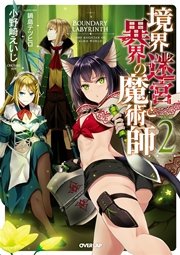 境界迷宮と異界の魔術師 2