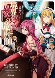 境界迷宮と異界の魔術師 5