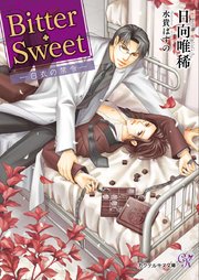 Bitter・Sweet【SS付】【イラスト付】