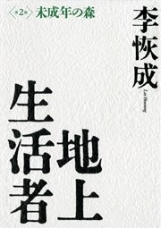 地上生活者　第２部　未成年の森