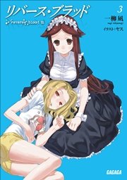リバース・ブラッド3