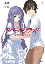 リバース・ブラッド6