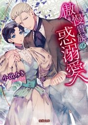 傲慢貴族の惑溺愛