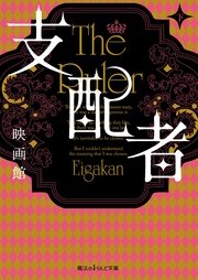 支配者［下］