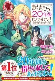 起きたら20年後なんですけど！ ～悪役令嬢のその後のその後～