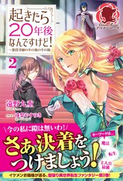 起きたら20年後なんですけど！ ～悪役令嬢のその後のその後～ 2