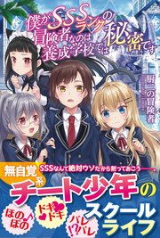 僕がSSSランクの冒険者なのは養成学校では秘密です