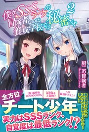 僕がSSSランクの冒険者なのは養成学校では秘密です【電子版特典付】2