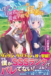 僕がSSSランクの冒険者なのは養成学校では秘密です【電子版特典付】3