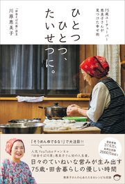 ひとつひとつ、たいせつに。 75歳ユーチューバー恵美子さんが見つけた幸せ術