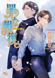 罪な報復